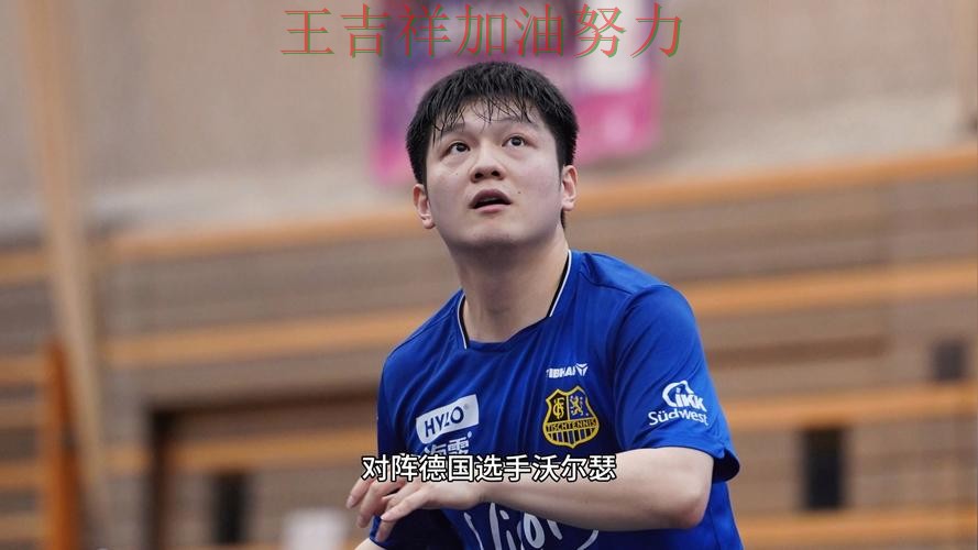 樊振东在德甲中复出首战表现抢眼 让联赛格局更加复杂