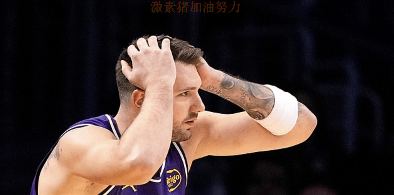 东契奇关键失误让球迷情绪瞬间拉满