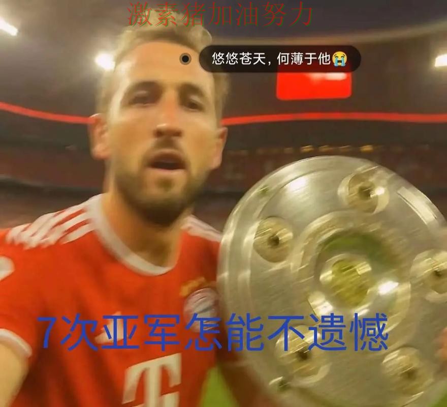 凯恩赛后发言外界质疑声迅速升高