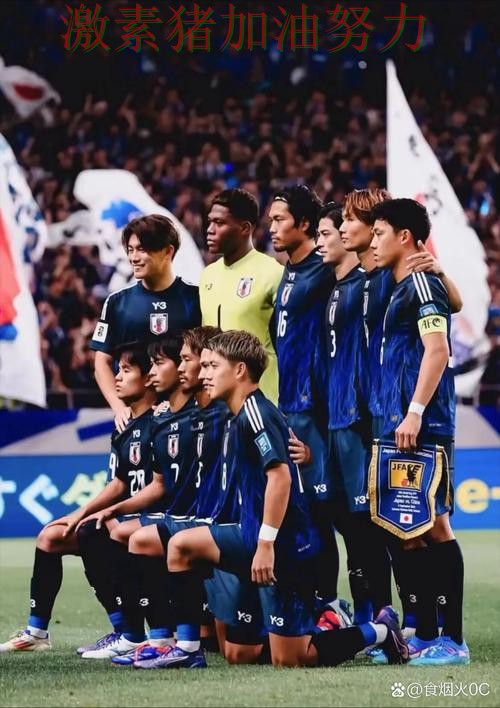 日本核心爆发球队未来方向逐渐清晰