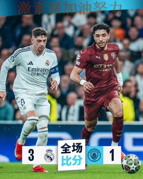 皇马关键战逆转引爆赛后讨论