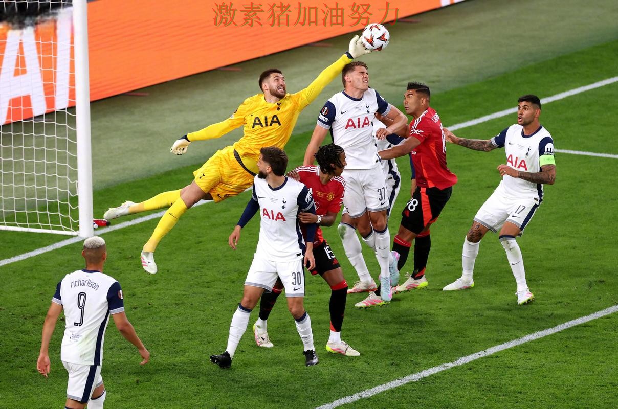 热刺关键战接管比赛对手防线彻底崩盘