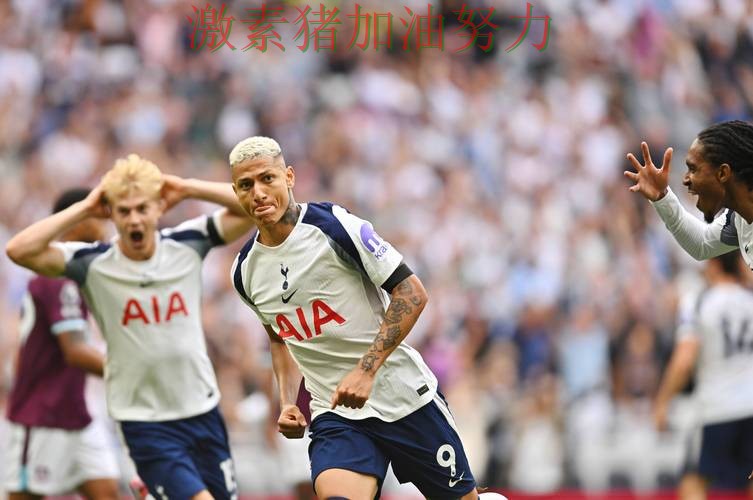 热刺关键战接管比赛对手防线彻底崩盘